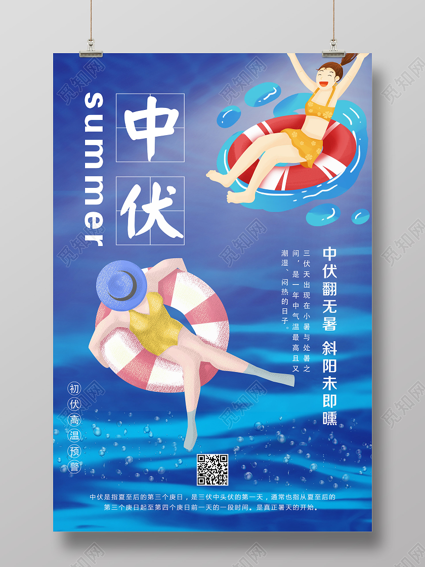 简单大气卡通蓝色酷暑三伏天中伏游泳避暑宣传海报