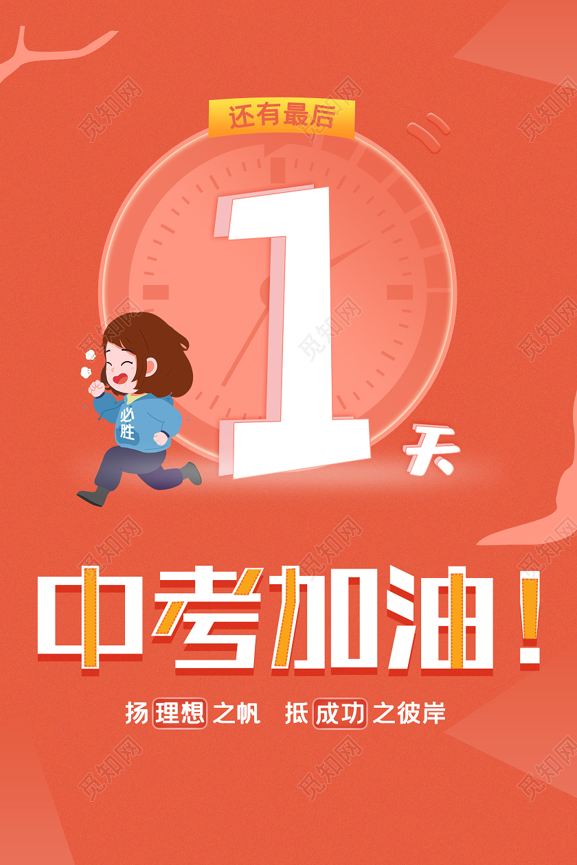 橙色卡通中考加油倒计时1天海报