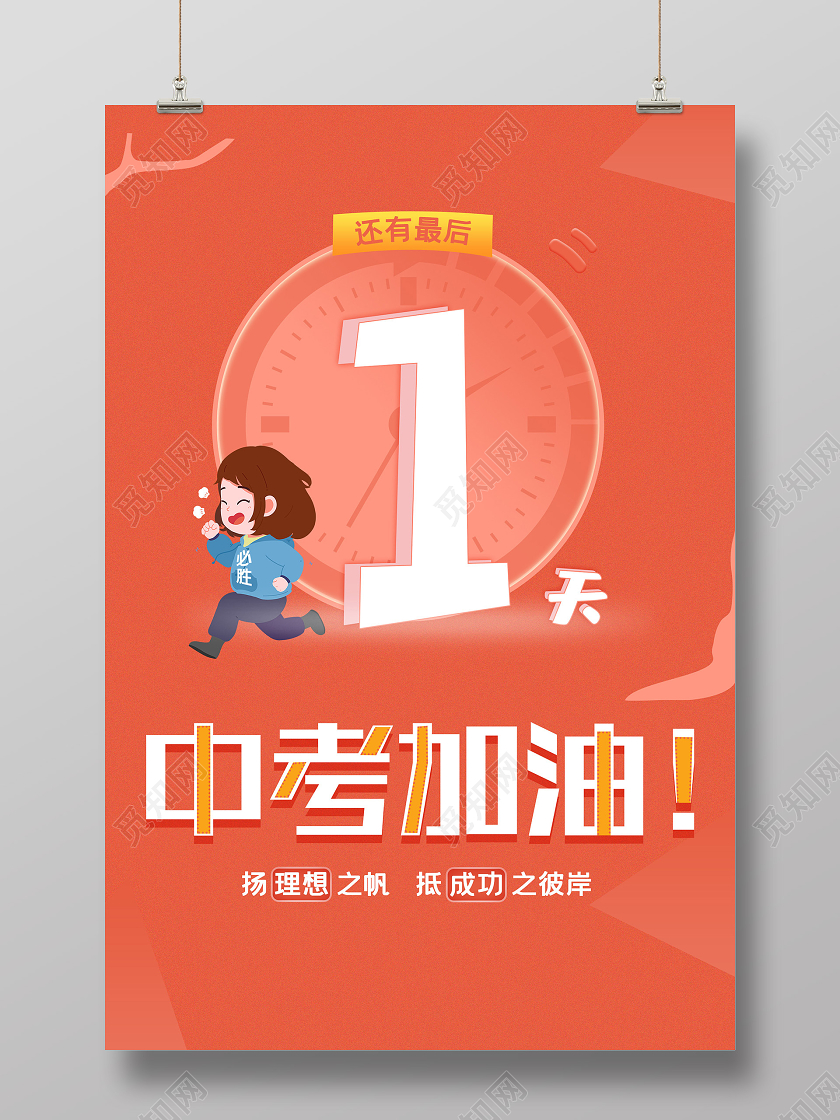 橙色卡通中考加油倒计时1天海报