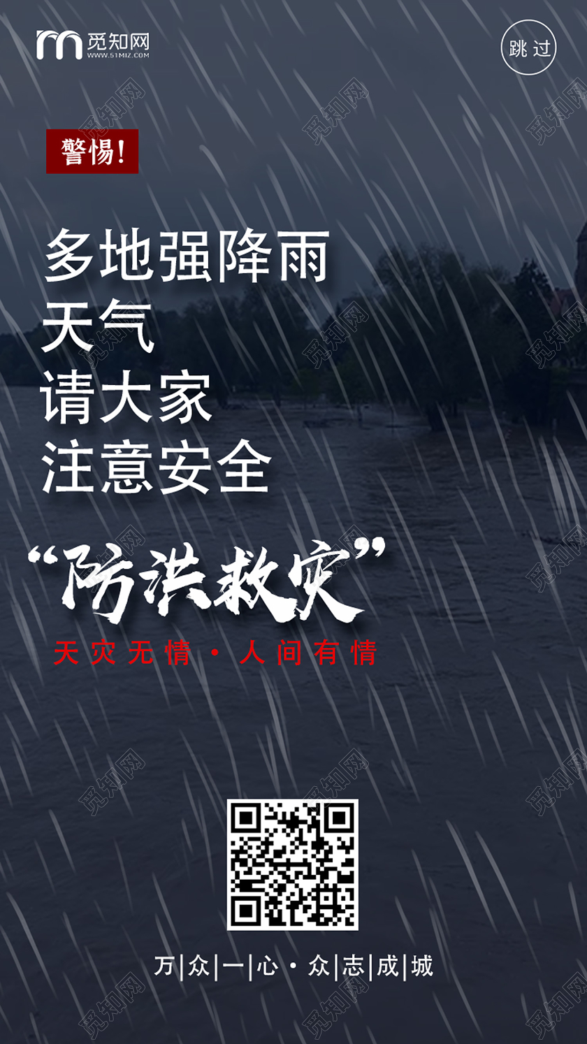 黑色简约防洪救灾抗洪防汛uih5手机海报