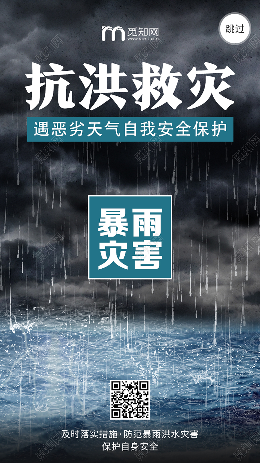 黑色简约抗洪救灾抗洪防汛uih5手机海报