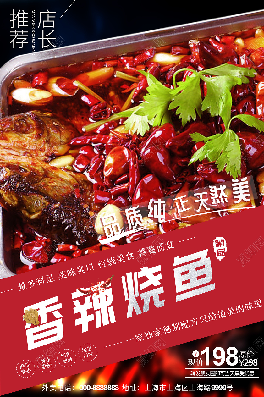 红色个性创意香辣烧鱼美食烤鱼海报