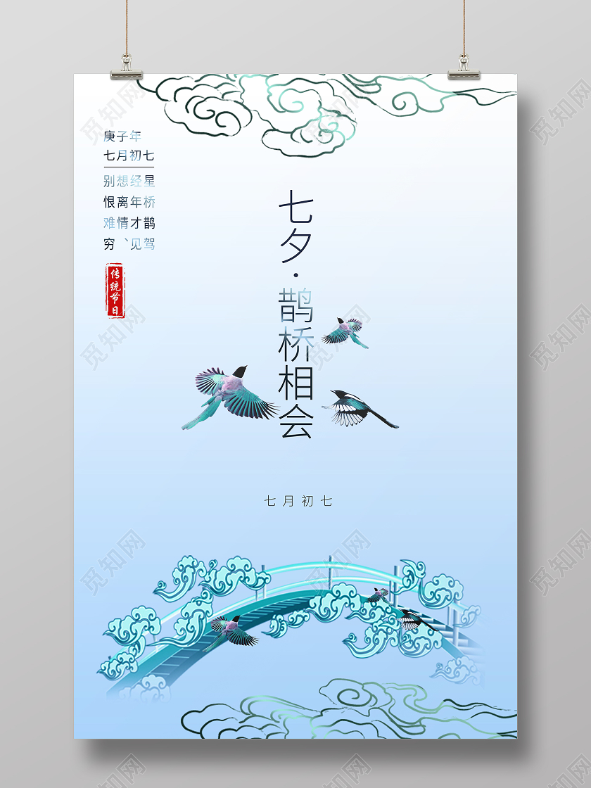 七夕鹊桥相会情人节海报