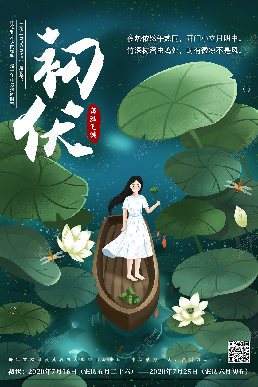 绿色手绘荷叶荷花初伏三伏天海报