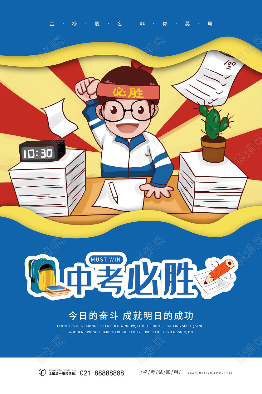 中考必胜今日的奋斗成就明日的成功插画风创意海报