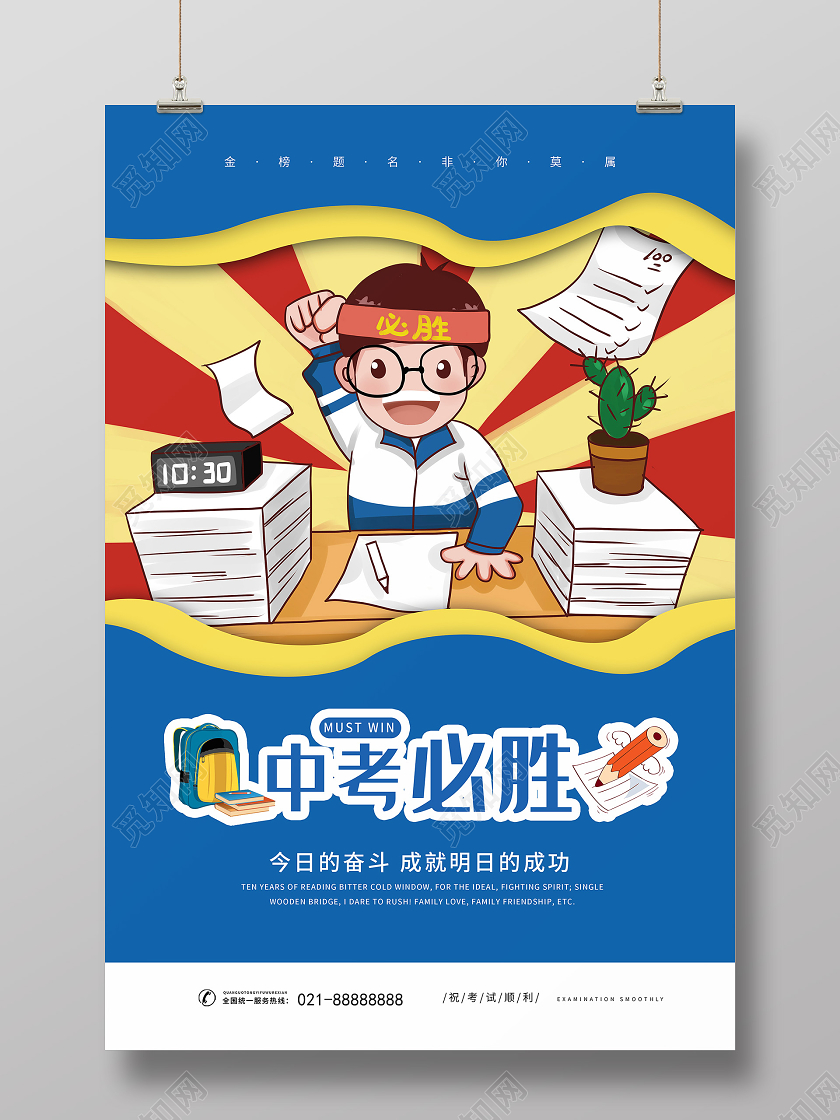 中考必胜今日的奋斗成就明日的成功插画风创意海报
