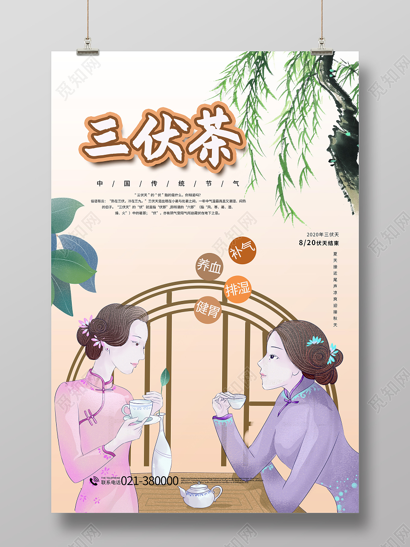 三伏天三伏茶高温夏季海报