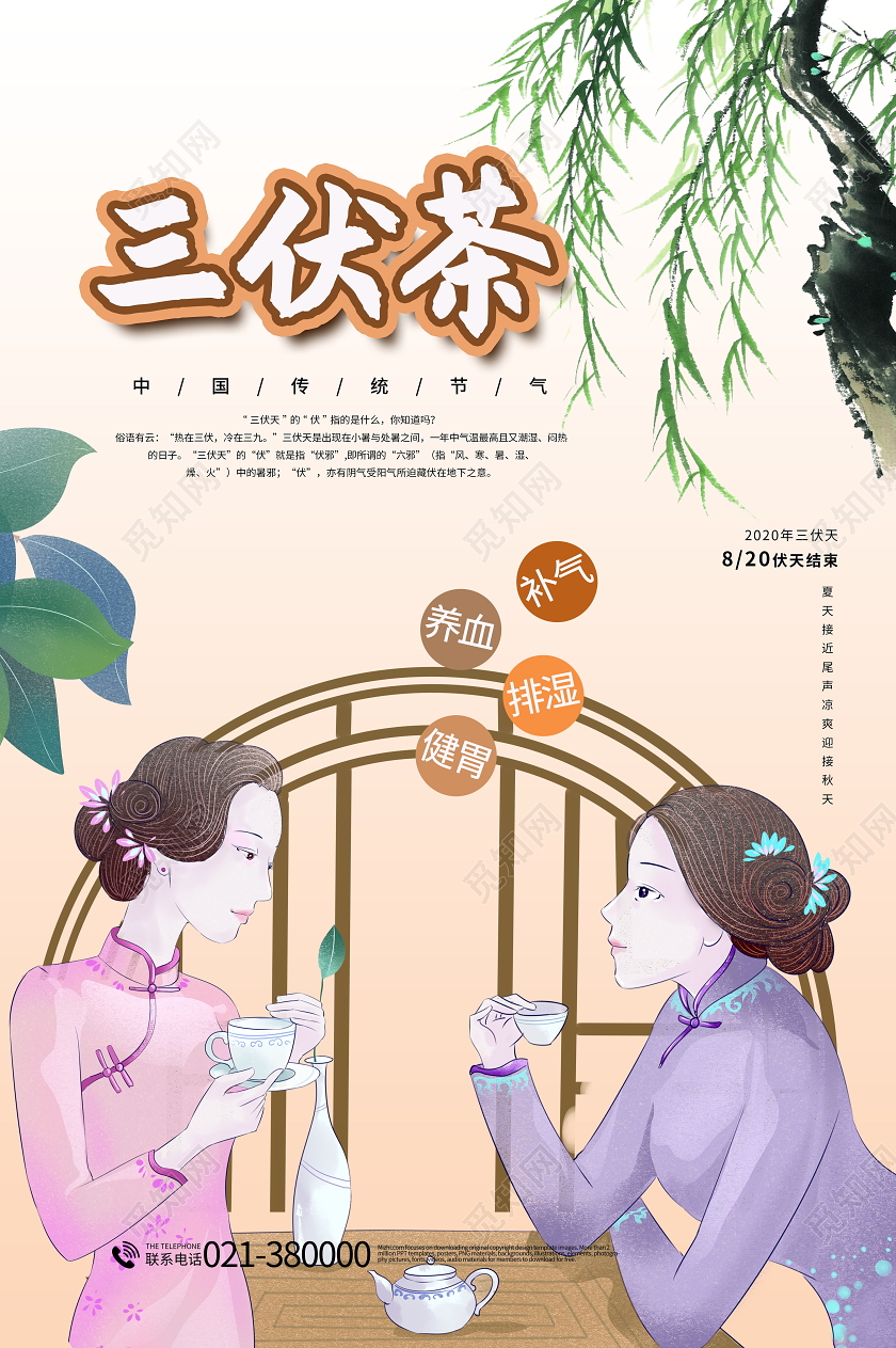 三伏天三伏茶高温夏季海报