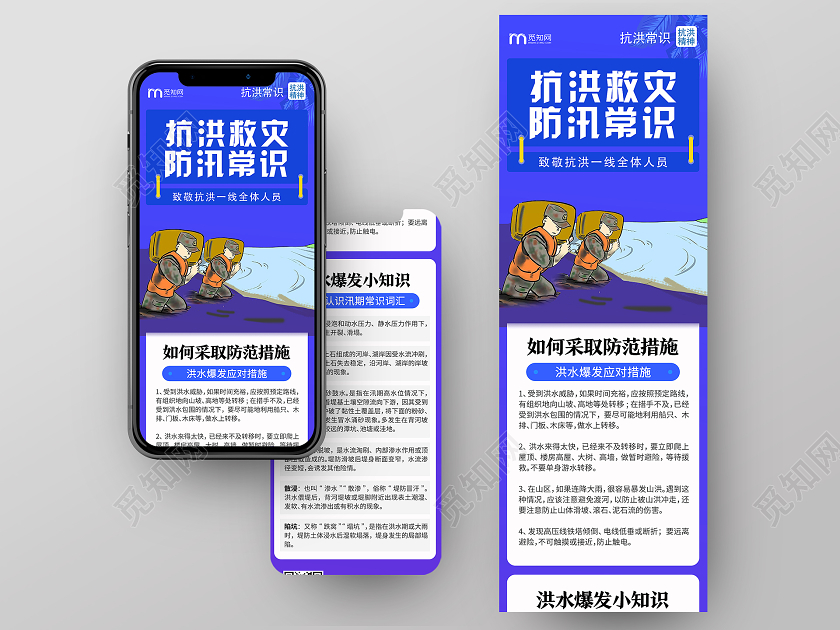 蓝色卡通抗洪救灾防汛常识抗洪防汛救灾uih5长图