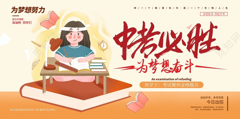 中考必胜为梦想奋斗为梦想努力创意插画风展板