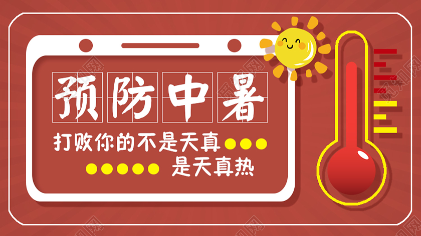 简单大气红色夏季夏天预防中暑微信公众号首图宣传