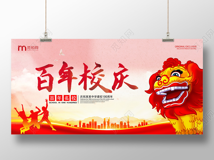 红色大气热烈百年校庆校庆邀请函单面展板