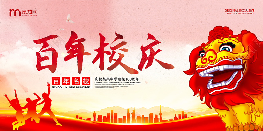 红色大气热烈百年校庆校庆邀请函单面展板