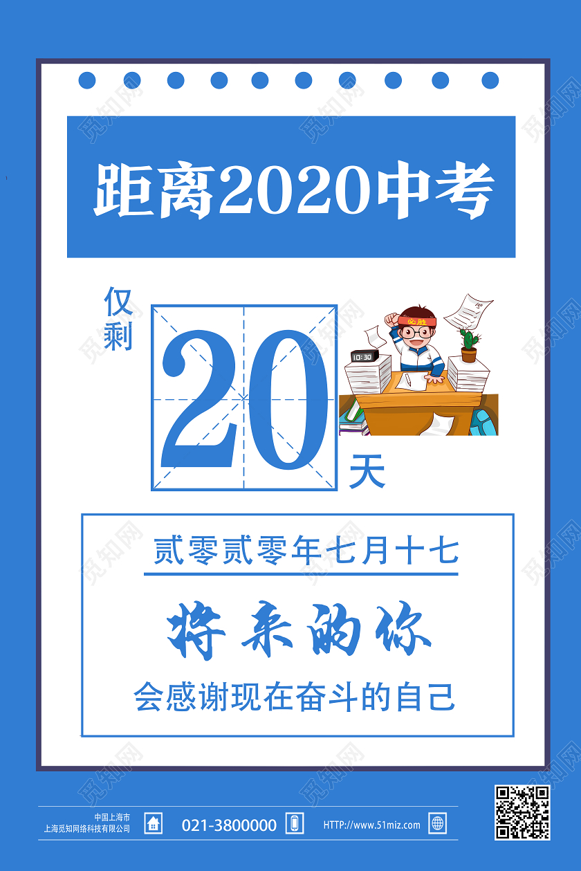 蓝色卡通距离2020中考中考倒计时海报