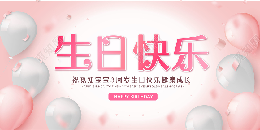 粉色甜美3周岁生日快乐生日祝福生日聚会邀请海报展板