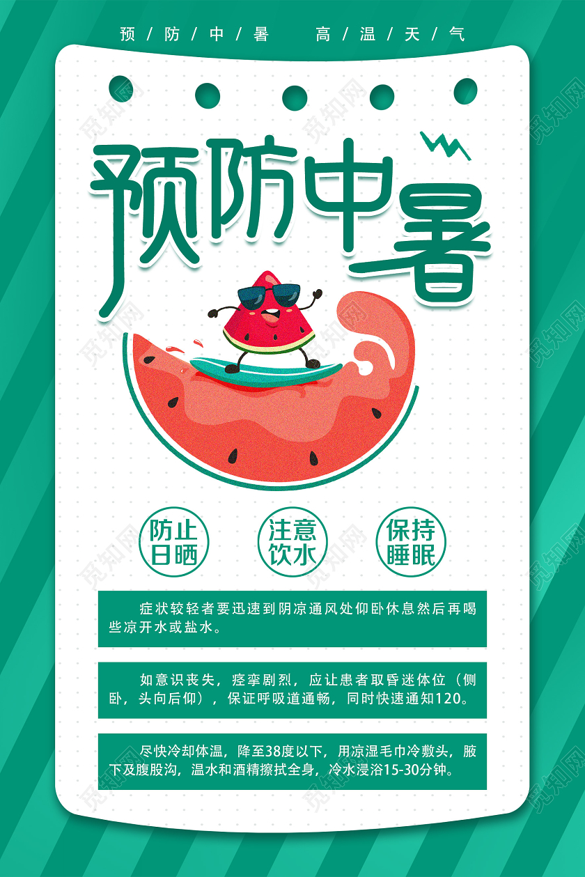 大气绿色夏季夏天预防中暑宣传海报