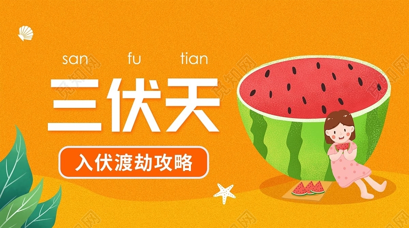 橘黄色简约卡通吃西瓜三伏天微信公众首图海报