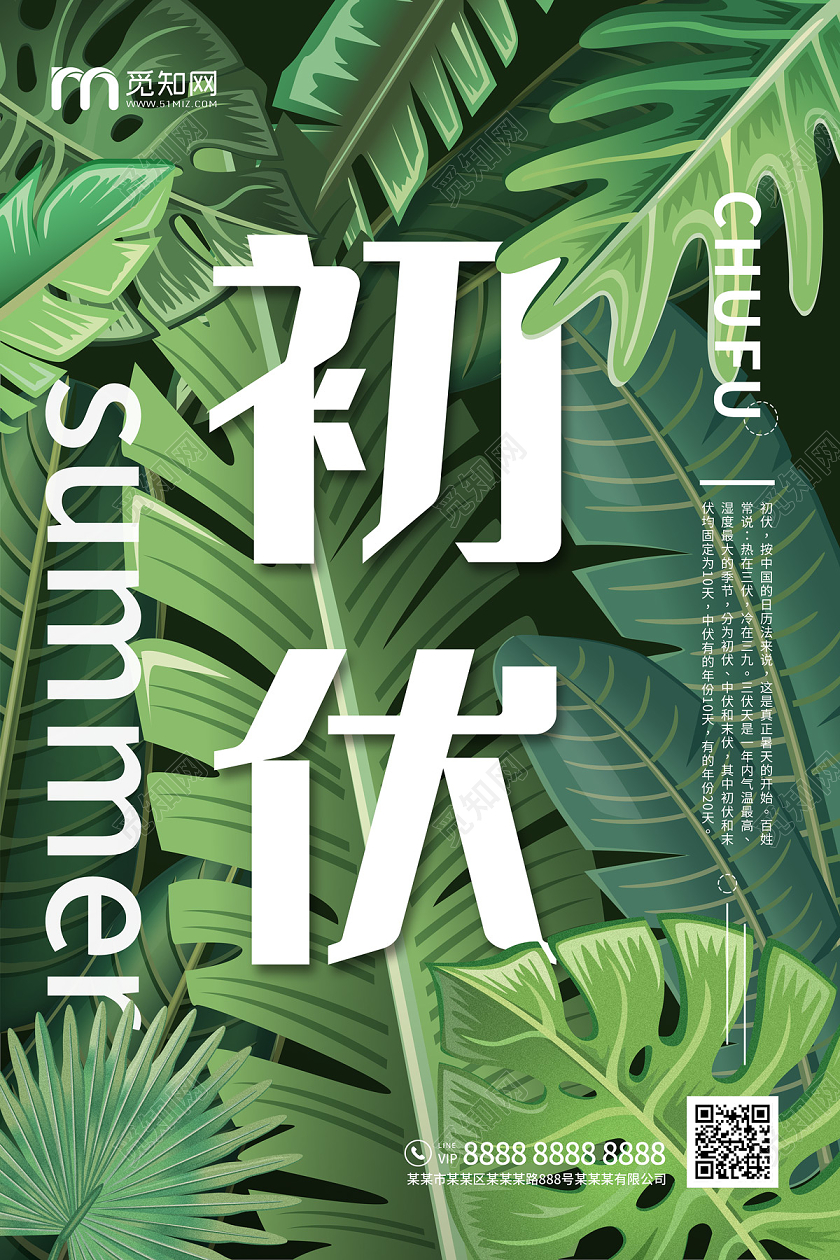 绿色缤纷手绘树叶初伏三伏天海报