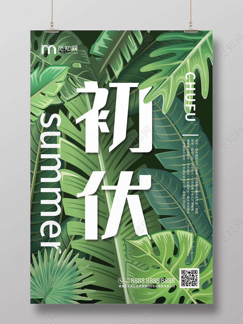 绿色缤纷手绘树叶初伏三伏天海报