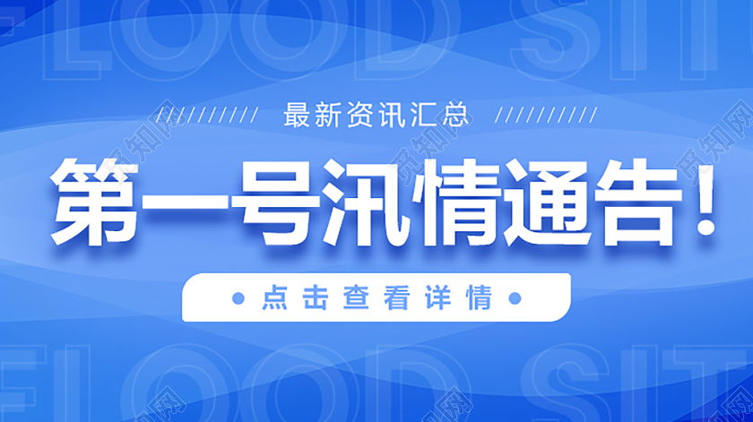 蓝色简约抗洪防汛通告手机UI