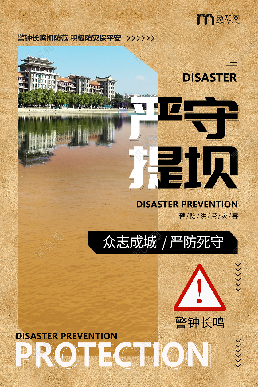 创意牛皮纸背景抗洪防汛宣传海报