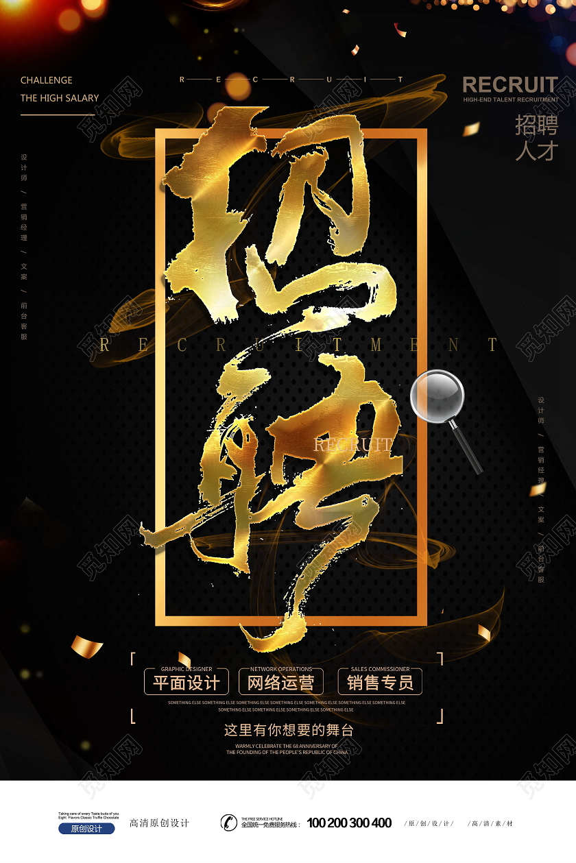 大气黑金炫酷企业人才招聘海报设计