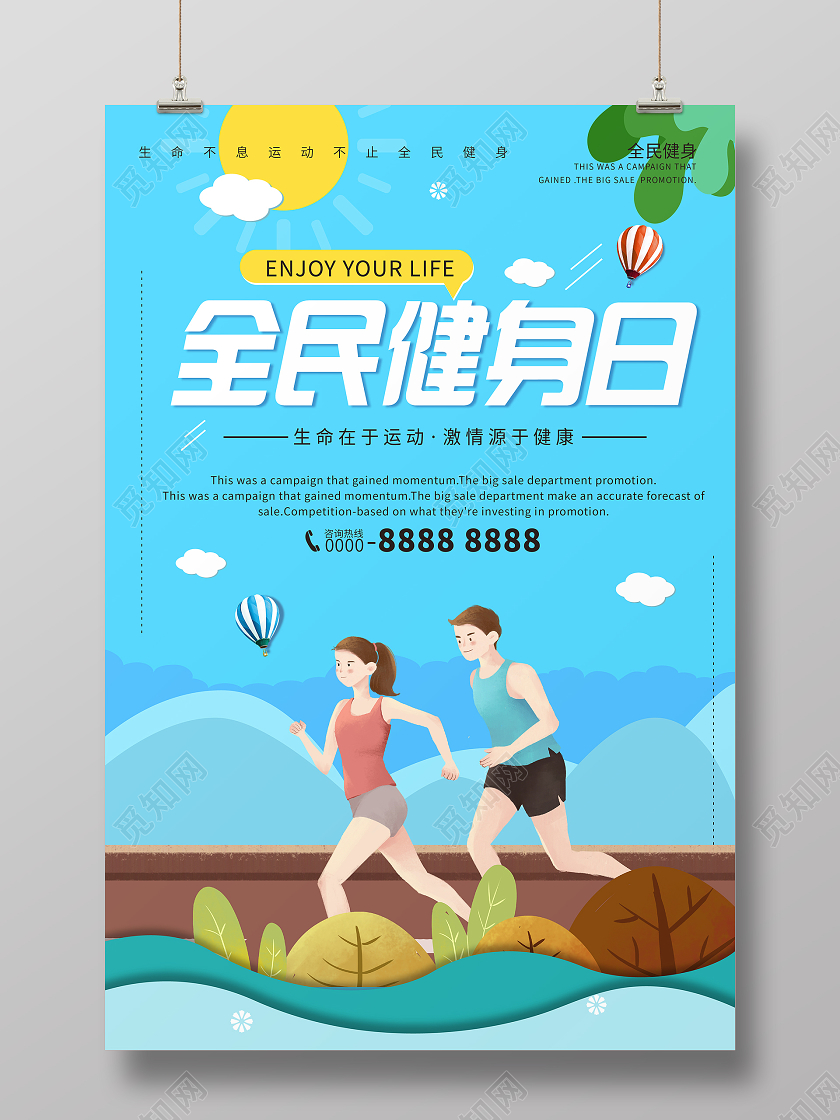 蓝色全民健身日全民健身日宣传海报甘肃旅游