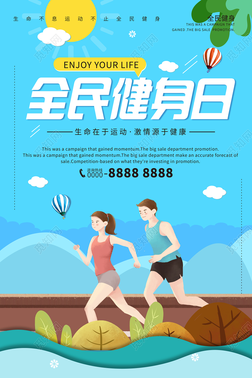 蓝色全民健身日全民健身日宣传海报甘肃旅游