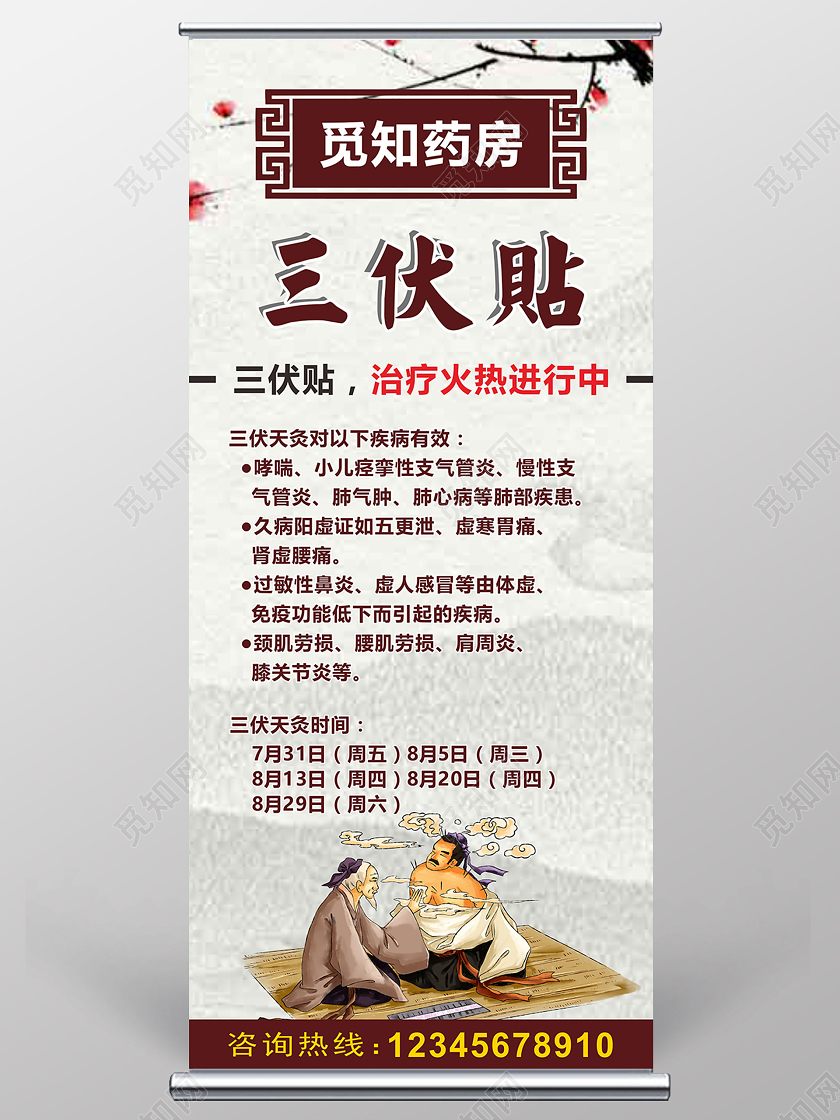 棕色中式创意三伏贴治疗火热进行中易拉宝展架三伏 入伏 中伏三伏 入伏 中伏 末伏