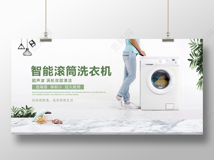 白色智能洗衣机家电电器宣传展板