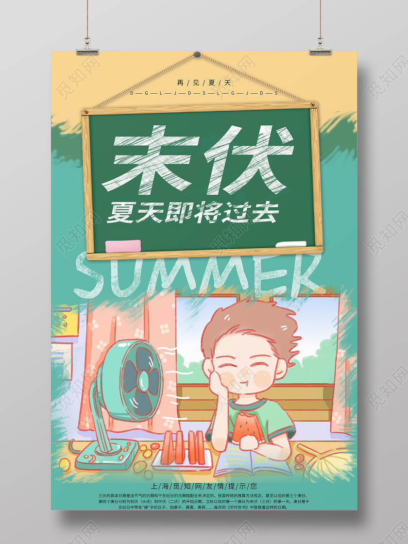 绿色卡通末伏夏天即将过去再见夏天黑板西瓜宣传海报