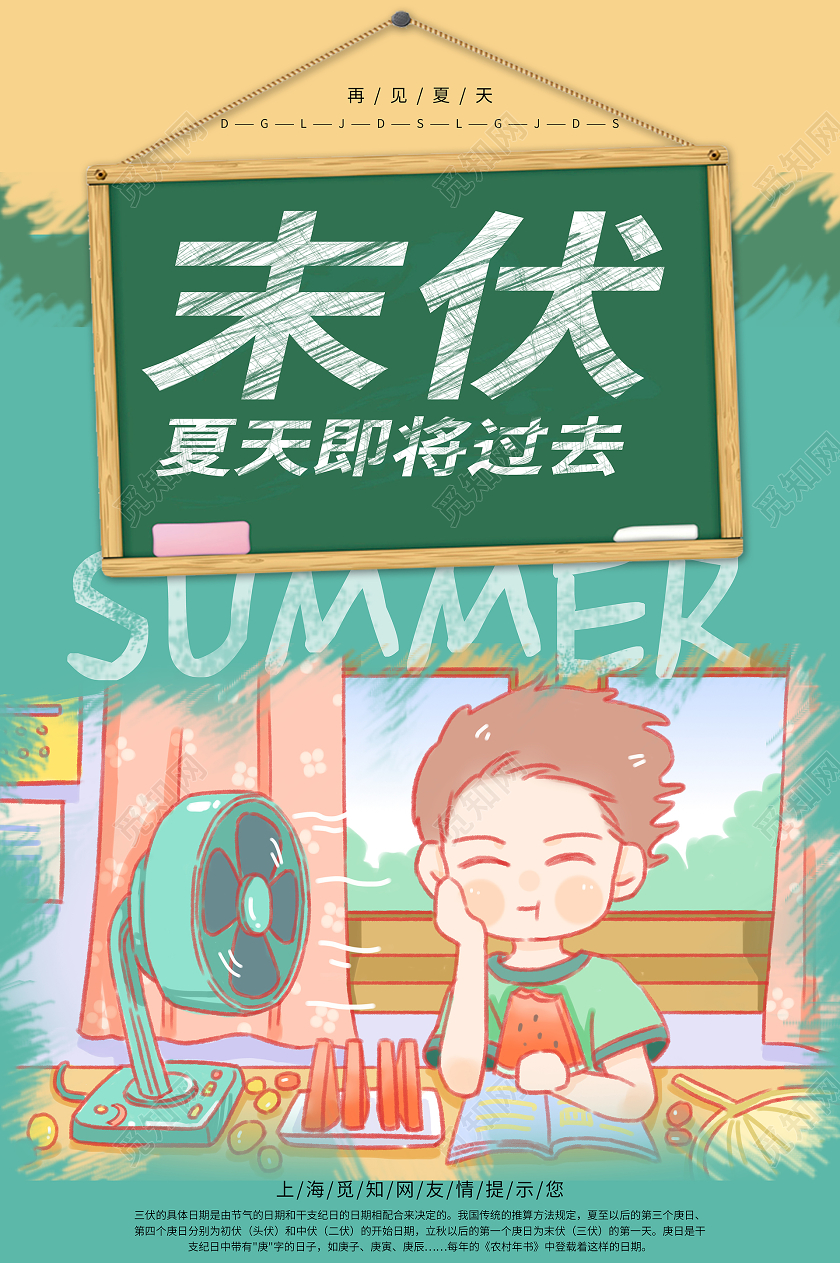 绿色卡通末伏夏天即将过去再见夏天黑板西瓜宣传海报
