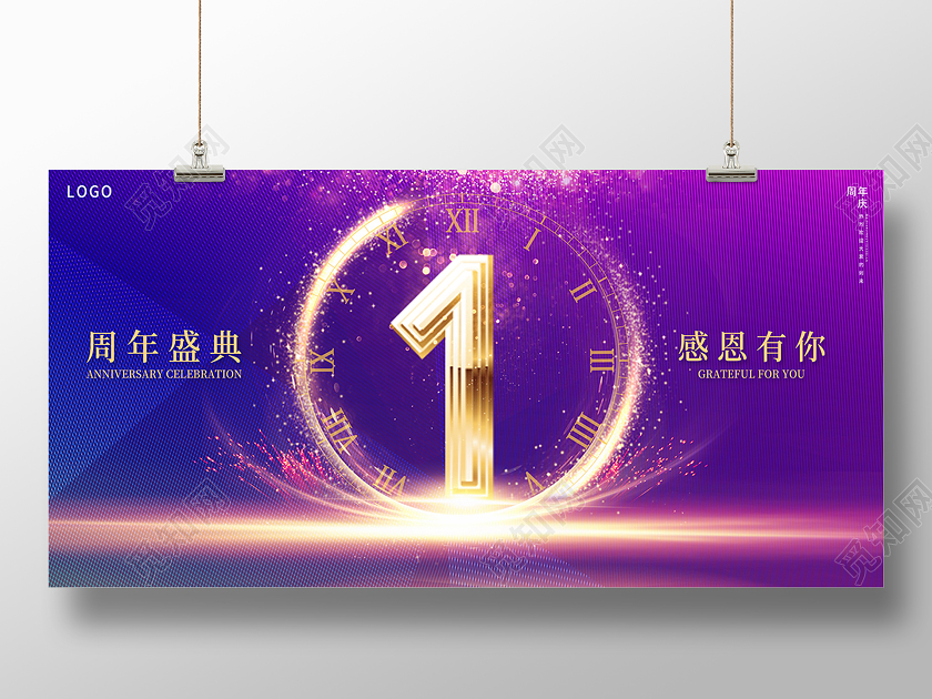 2020紫色光效1周年庆店庆展板设计