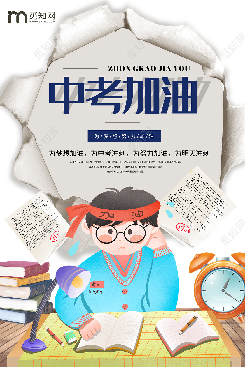 白色卡通中考加油冲刺海报