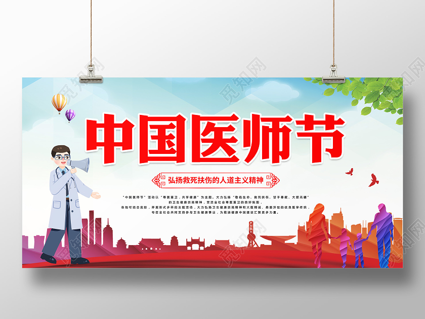 红色城市党政绿化中国医师节医生大夫公益展板宣传