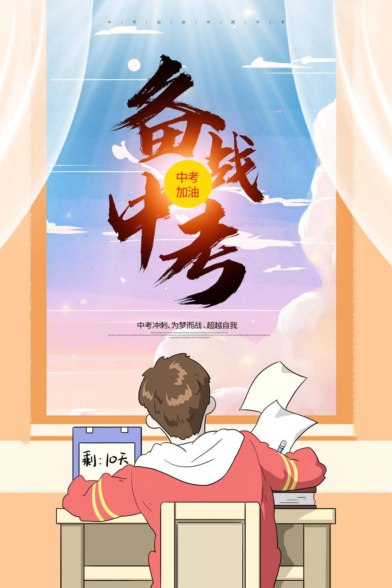 红黄色插画备战中考宣传海报中考海报