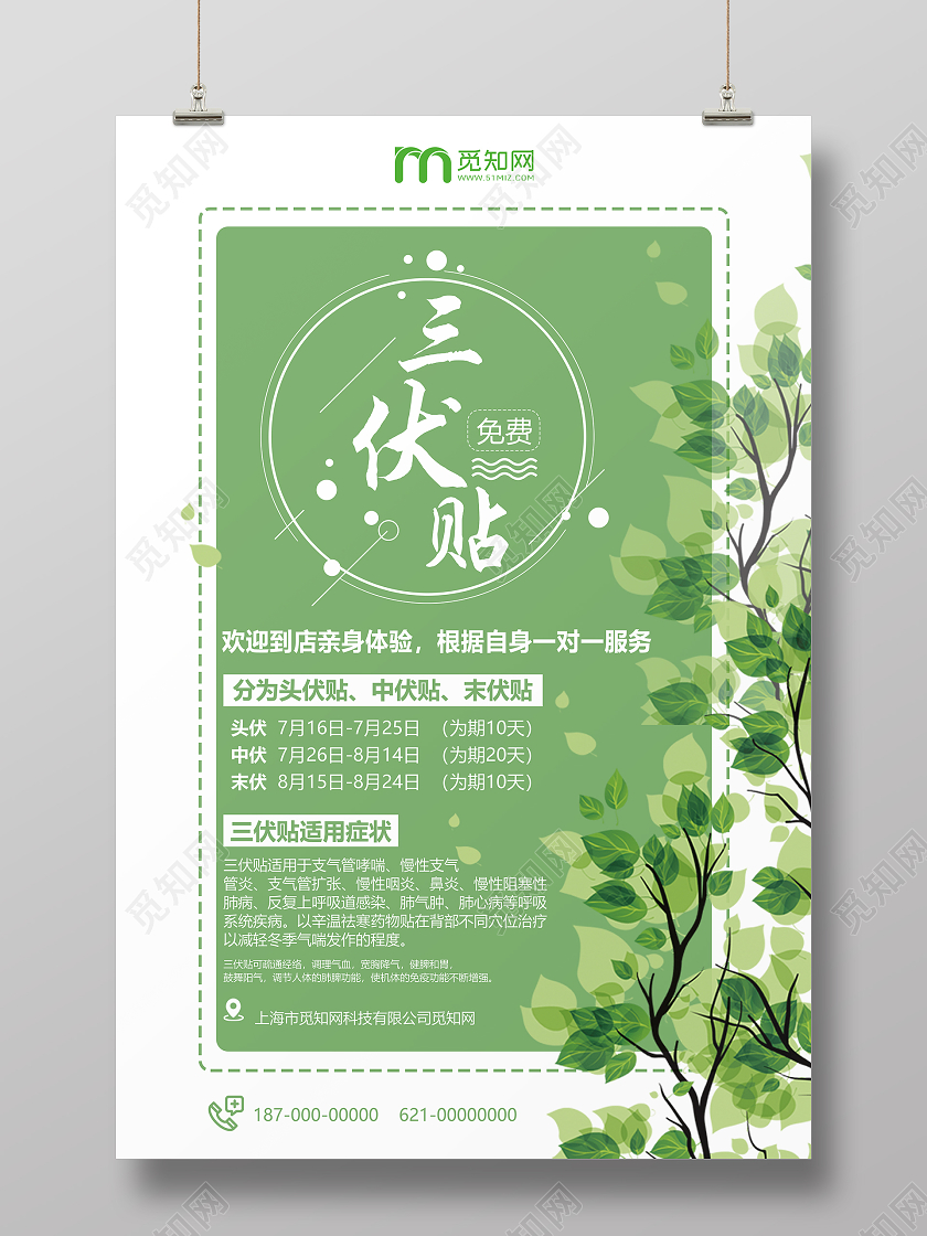 绿色清新三伏贴海报三伏 入伏 中伏 末伏