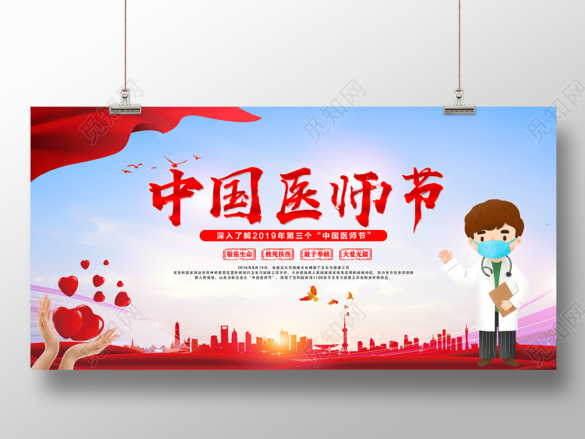 红色城市党政绿化中国医师节医生大夫公益展板宣传