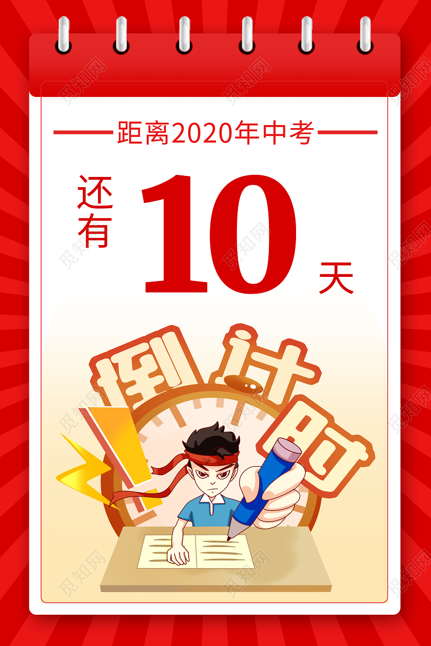 创意日历中考倒计时宣传海报