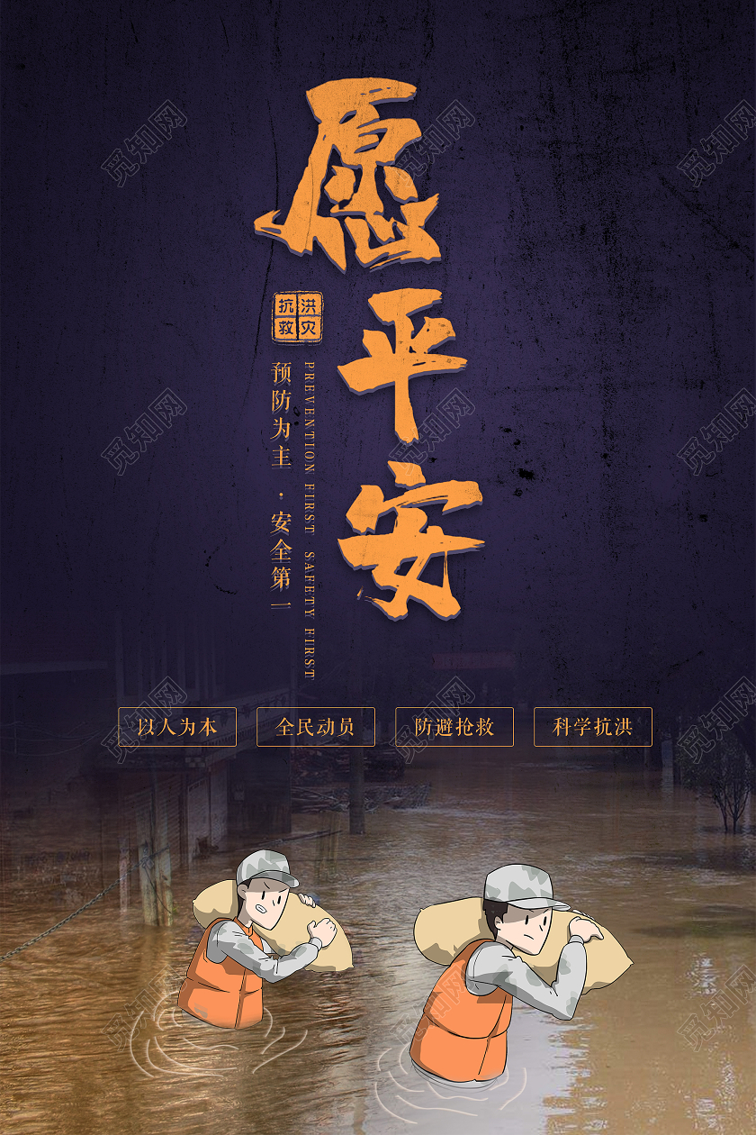 大气祈愿平安防洪防汛救灾抗洪抢险宣传海报