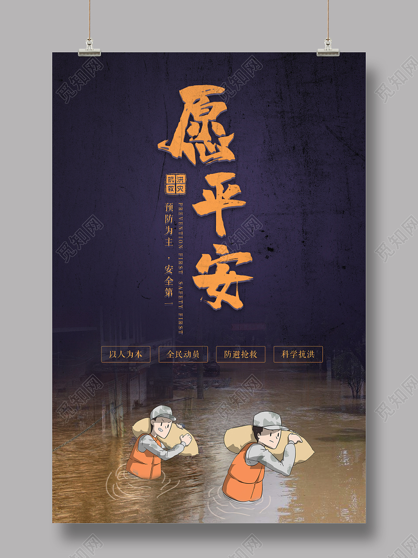 大气祈愿平安防洪防汛救灾抗洪抢险宣传海报