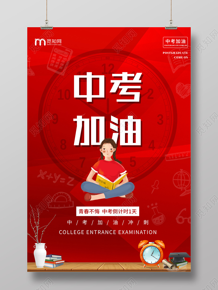 红色喜庆中考加油倒计时海报