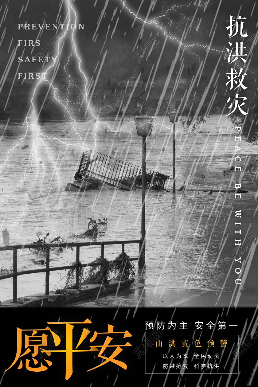 祈愿平安下雨防洪防汛救灾抗洪抢险宣传海报
