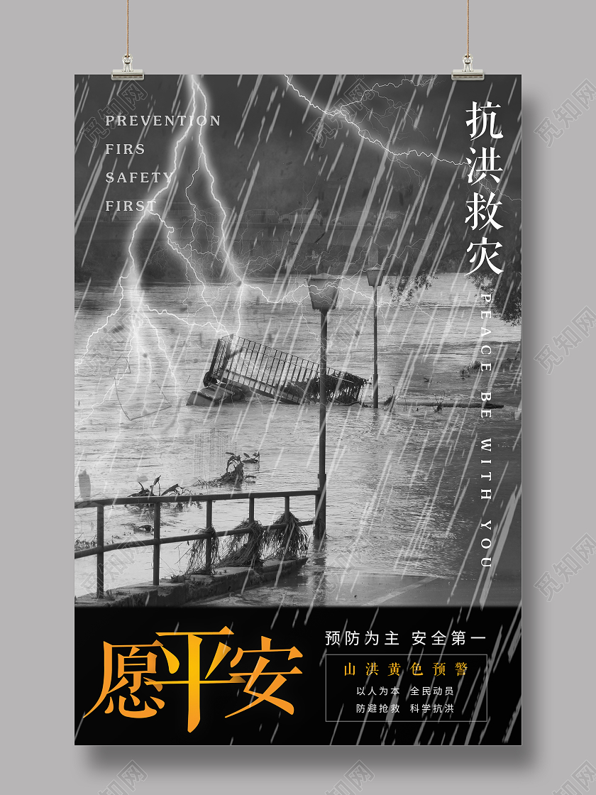 祈愿平安下雨防洪防汛救灾抗洪抢险宣传海报