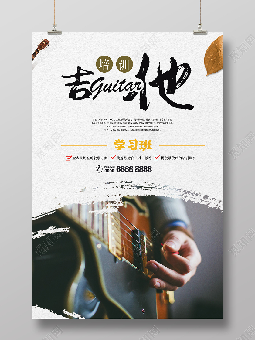 白色个性创意吉他招生海报