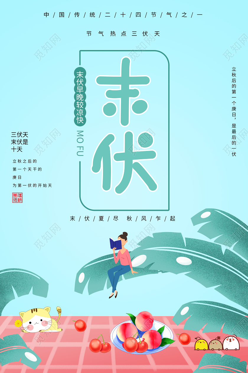 浅蓝色小清新卡通风格中国二十四节气之末伏海报设计