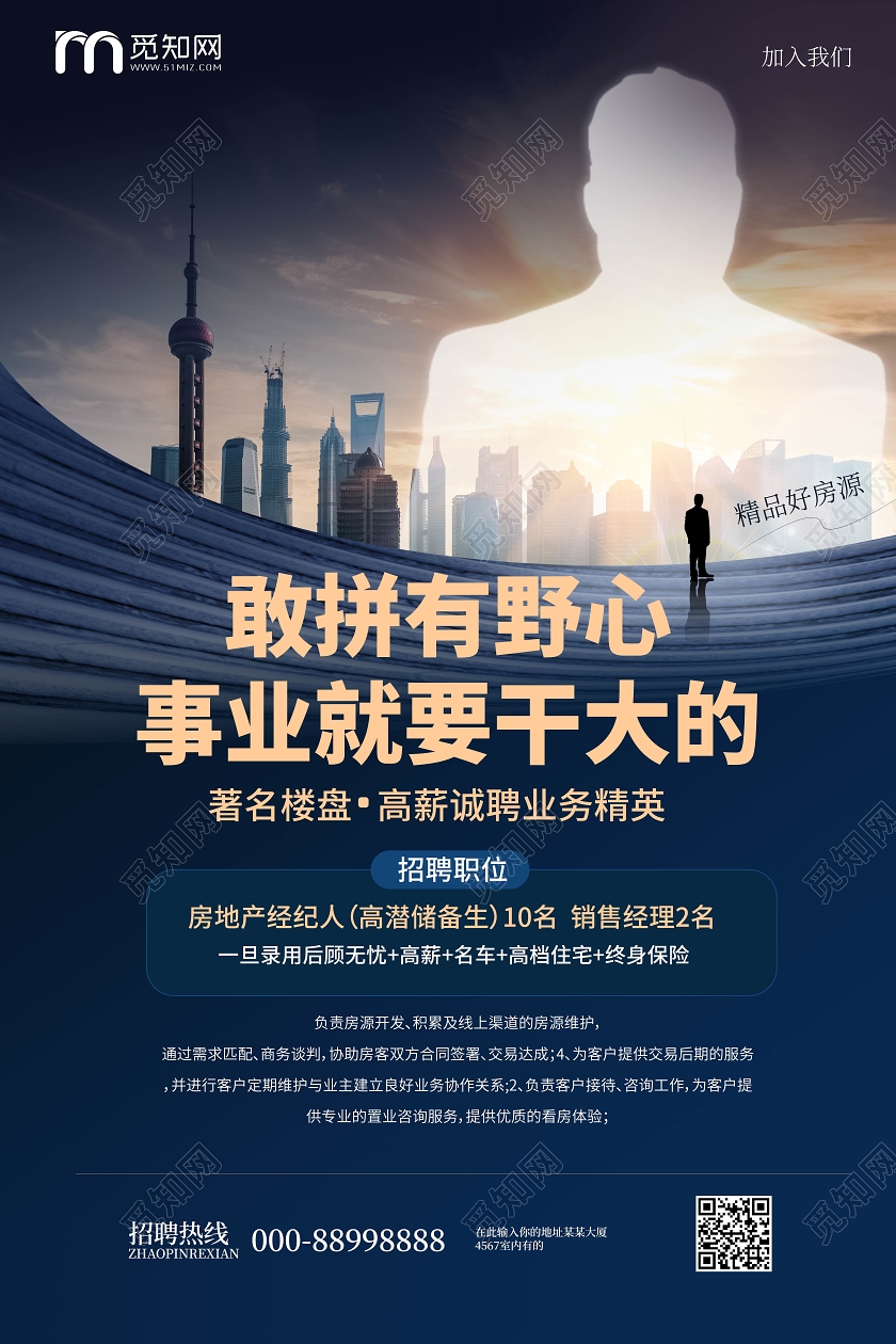 深蓝色高端大气敢拼有野心事业就要干大的地产招聘矢量海报房地房地产招聘海报