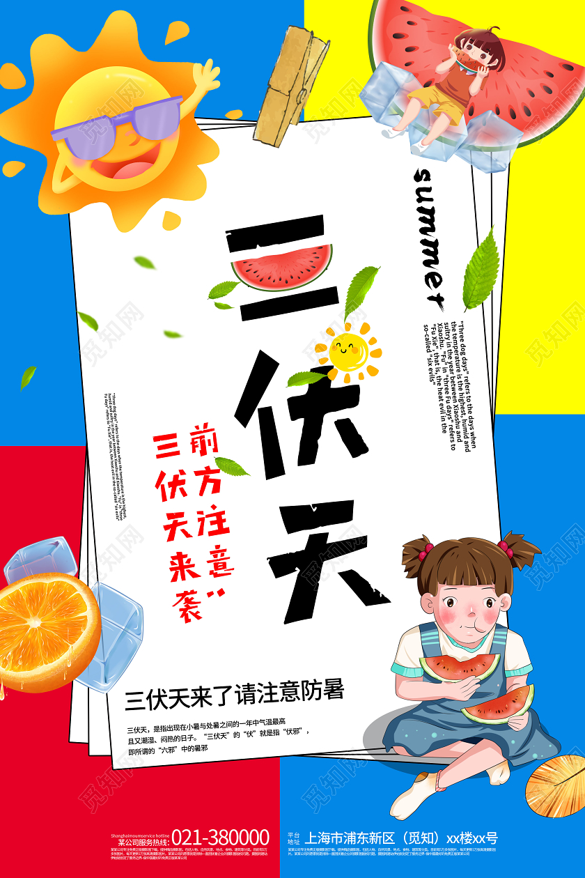 拼色卡通三伏天中国传统24节气宣传海报