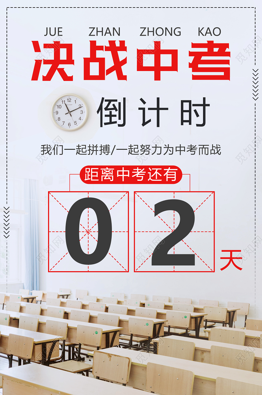 创意教室背景中考倒计时决战中考海报