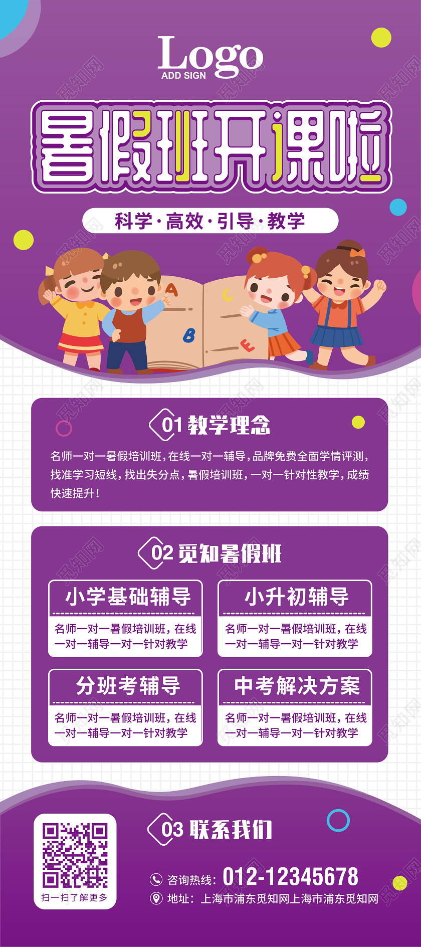 紫色活泼卡通暑假班开课啦班教育培训招生展架